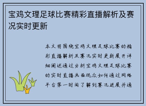 宝鸡文理足球比赛精彩直播解析及赛况实时更新