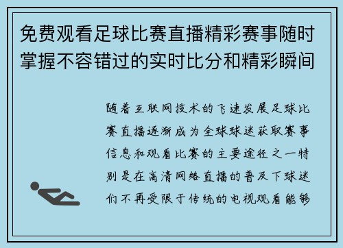 免费观看足球比赛直播精彩赛事随时掌握不容错过的实时比分和精彩瞬间