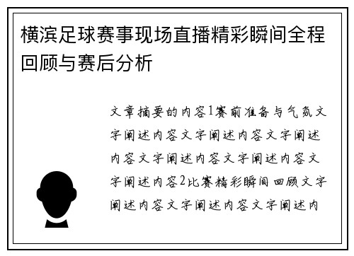 横滨足球赛事现场直播精彩瞬间全程回顾与赛后分析