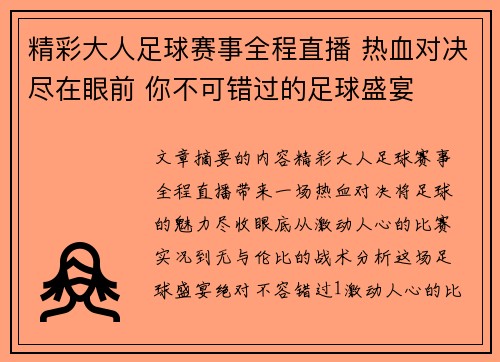 精彩大人足球赛事全程直播 热血对决尽在眼前 你不可错过的足球盛宴