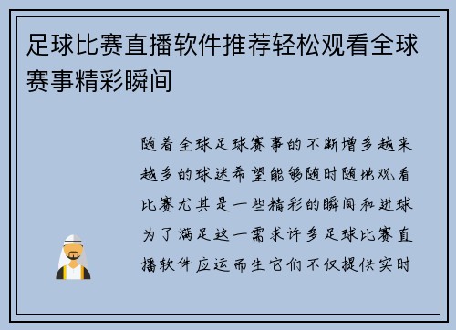 足球比赛直播软件推荐轻松观看全球赛事精彩瞬间